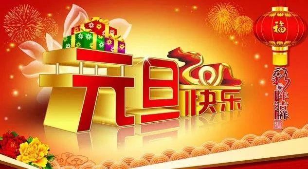 2021年元旦快樂(lè)